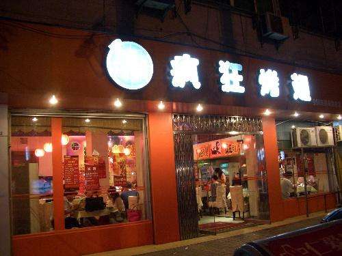 中兴镇bt烤翅店