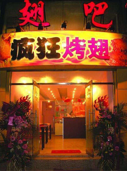 中兴镇烤翅