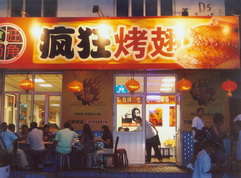 中兴镇烤翅中