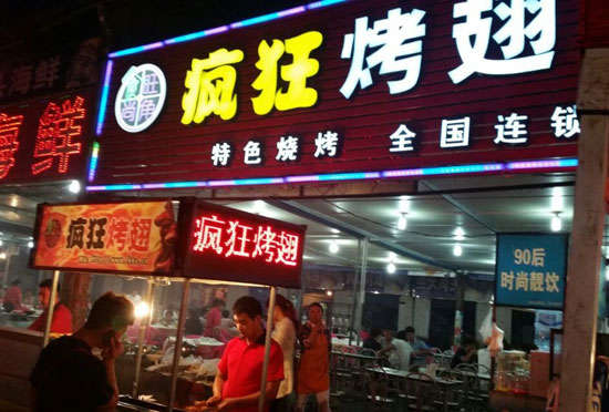 中兴镇bt烤翅店