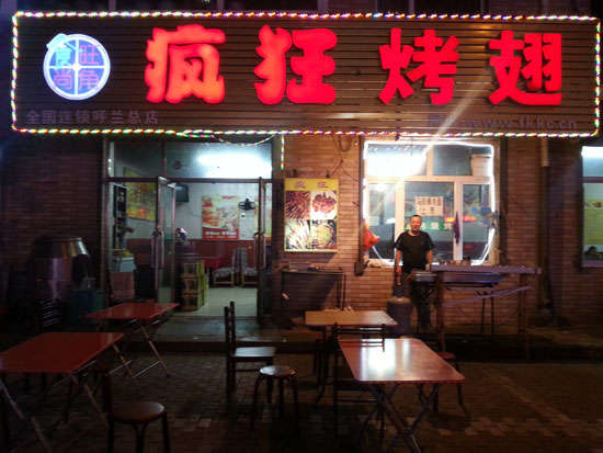 中兴镇疯狂烤翅